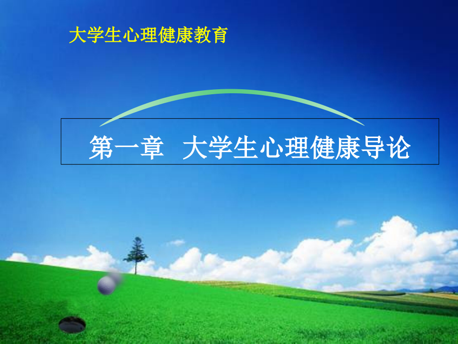 大学生心理健康教育第1章.ppt_第1页