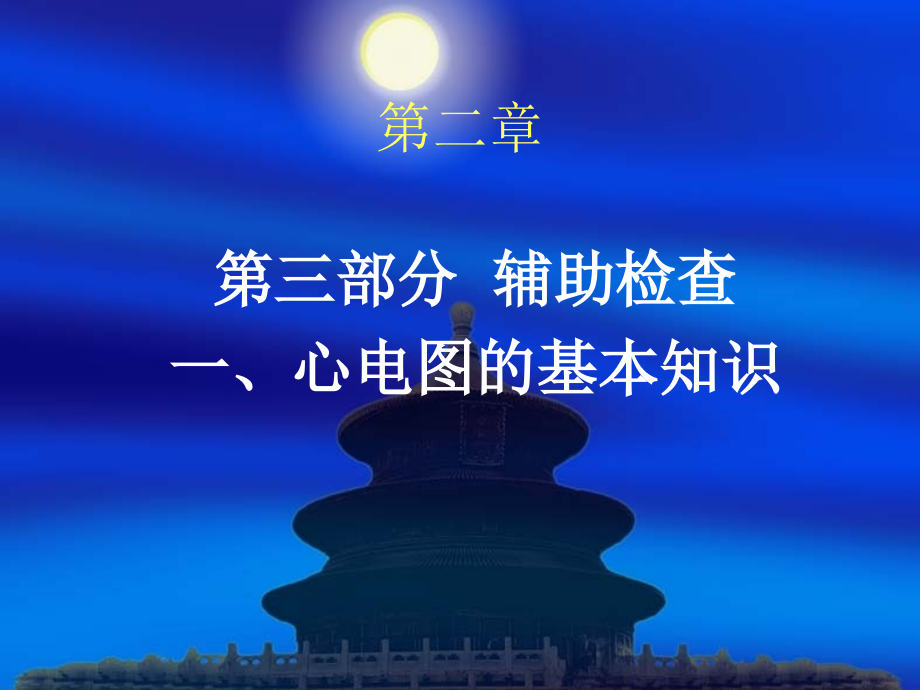 第二章--辅助检查部分.ppt_第1页