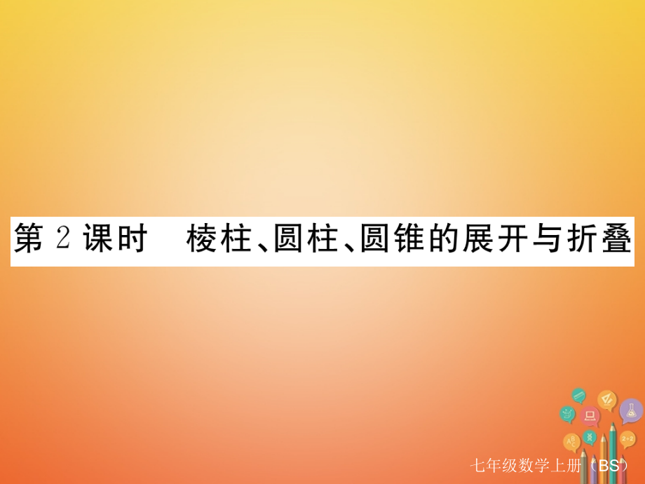七年级数学上册12展开与折叠第2课时棱柱、圆柱、圆锥的展开与折叠.ppt_第1页