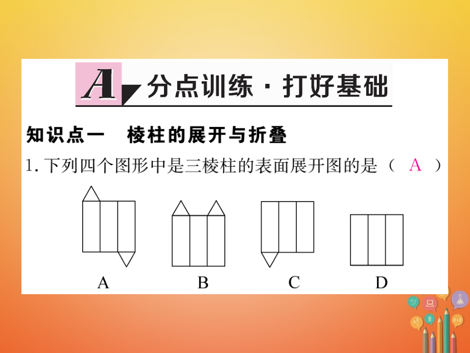 七年级数学上册12展开与折叠第2课时棱柱、圆柱、圆锥的展开与折叠.ppt_第2页