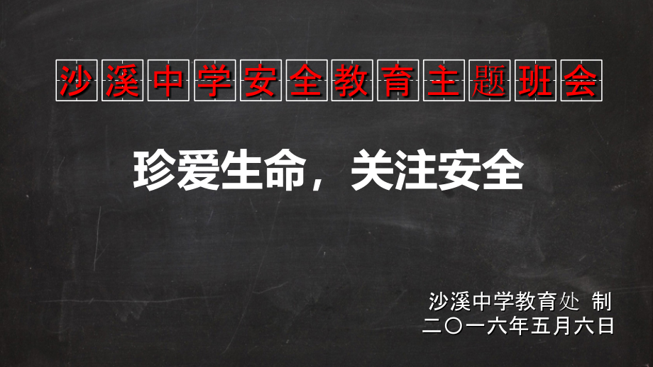 沙溪中学-安全主题班会.ppt_第1页