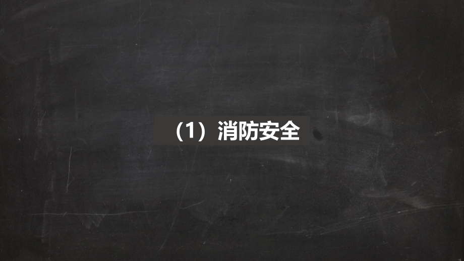 沙溪中学-安全主题班会.ppt_第2页
