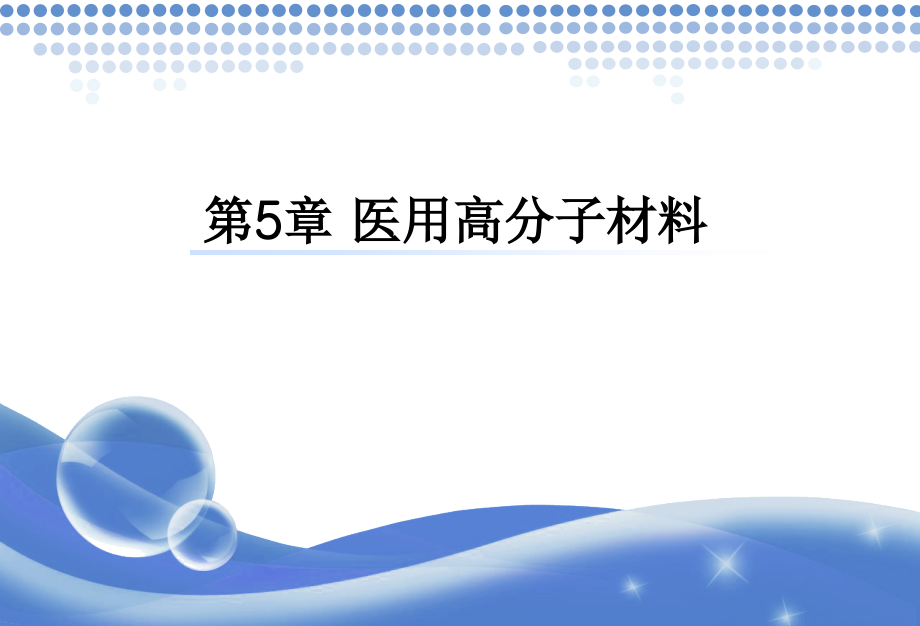 第5章-医用高分子材料.ppt_第1页