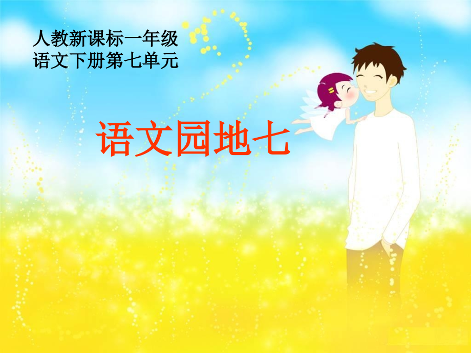人教新课标一年级语文下册《语文园地七1》.ppt_第1页