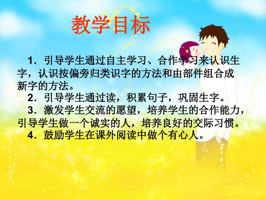 人教新课标一年级语文下册《语文园地七1》.ppt_第2页