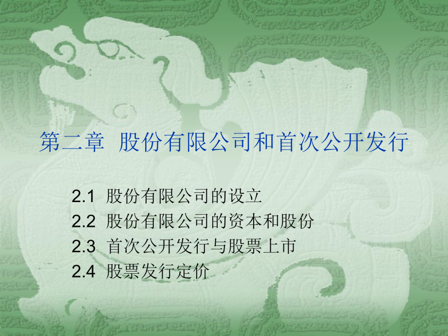股份有限公司和首次公开发行.ppt_第2页