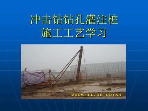 冲击钻钻孔灌注桩施工工艺学习.ppt