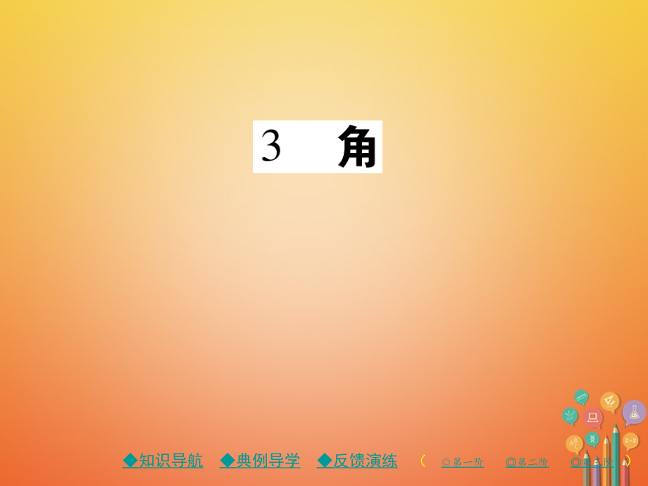 七年级数学上册第四章基本平面图形3角.ppt_第1页