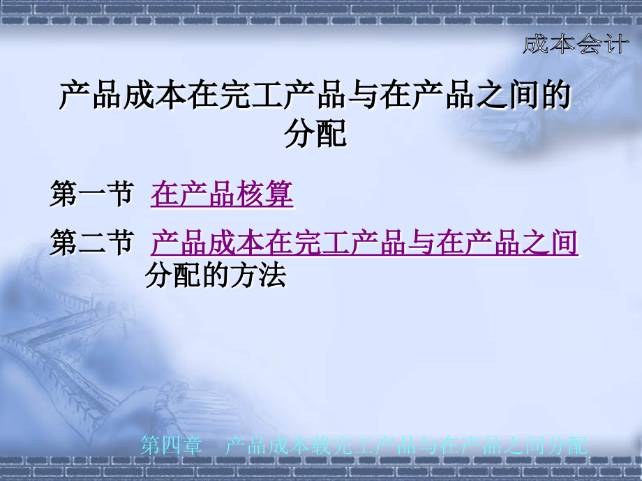 产品成本在完工产品与在产品之间的分配.ppt_第1页