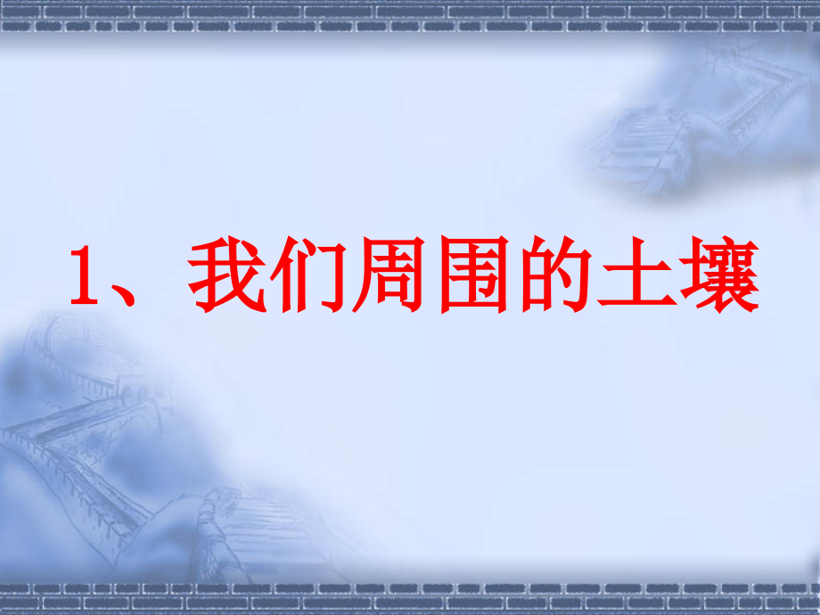 苏教版小学科学三年级下册一单元(1)《我们周围的土壤》.ppt_第1页
