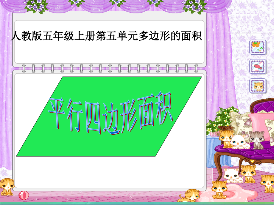 人教版五年级数学上册《平行四边形面积》.ppt_第1页
