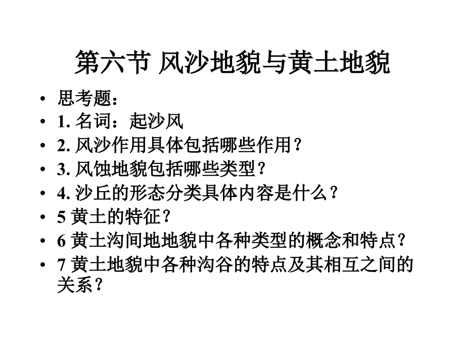 高教版自然地理学第五章(第六节).ppt_第1页