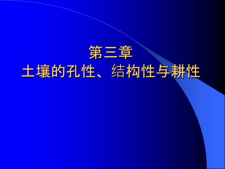 第三章--土壤的孔性、结构性与耕性.ppt_第1页