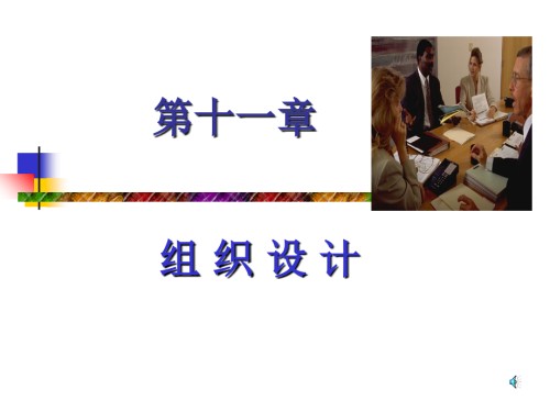 管理学原理11第11章组织设计.ppt