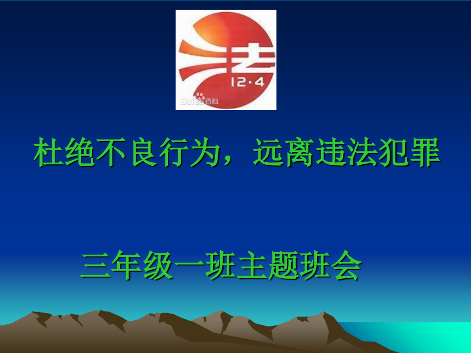 小学生法制教育主题班会课件.ppt_第1页