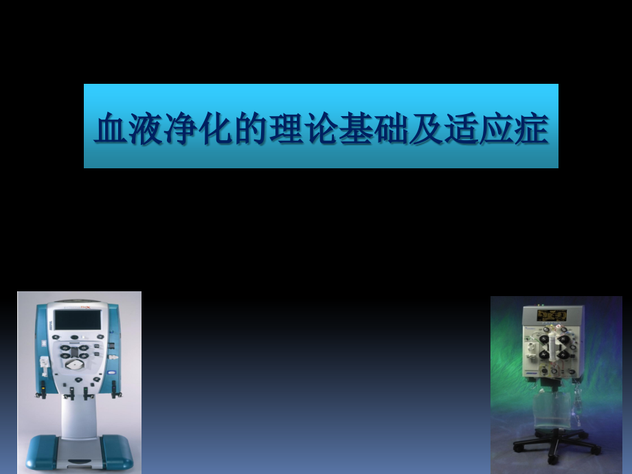 血液净化的理论基础及适应症.ppt_第1页