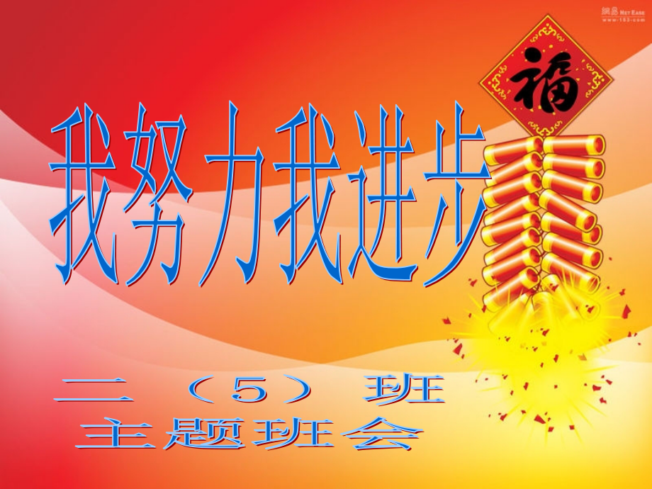 我努力我进步-主题班会.ppt_第1页