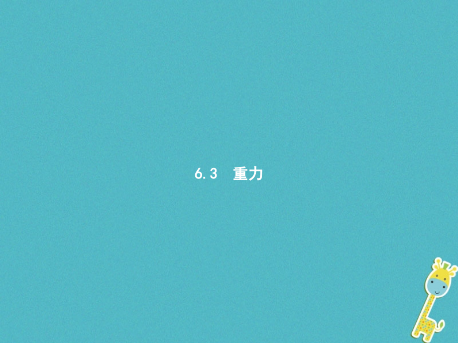 八年级物理下册6.3重力.ppt_第1页