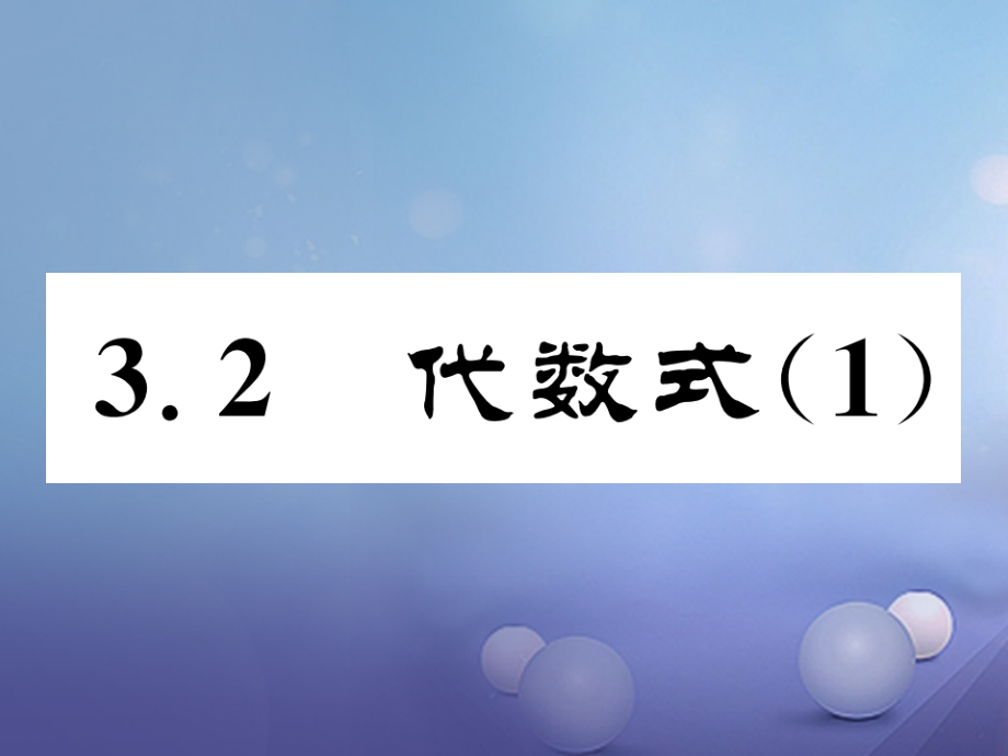 七年级数学上册32代数式(1)同步作业.ppt_第1页