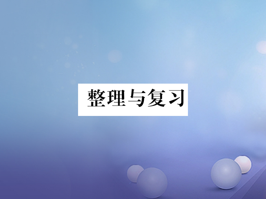 八年级物理上册2声音与环境整理与复习.ppt_第1页