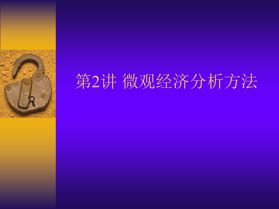 对外经济贸易微观经济分析方法.ppt_第1页