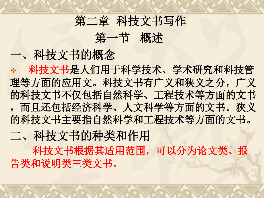 第二章科技文书写作.ppt_第1页