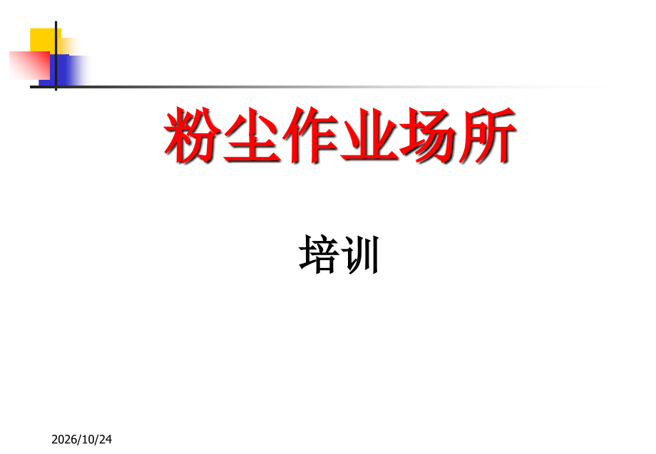 粉尘作业场所安全培训.ppt_第1页