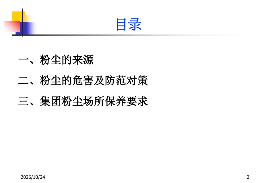 粉尘作业场所安全培训.ppt_第2页