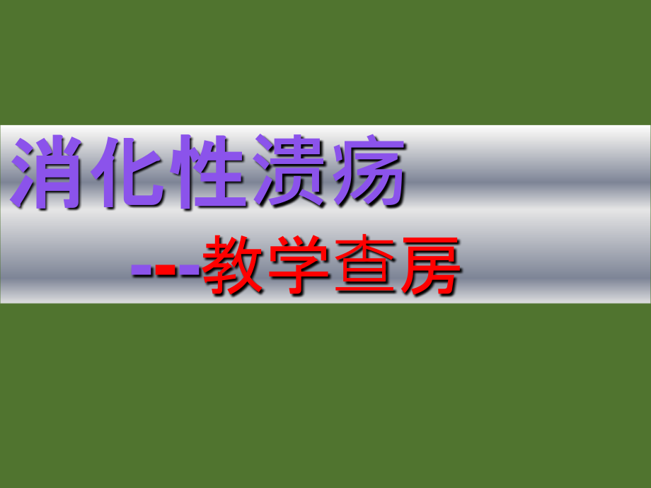 消化性溃疡教学查房.ppt_第1页