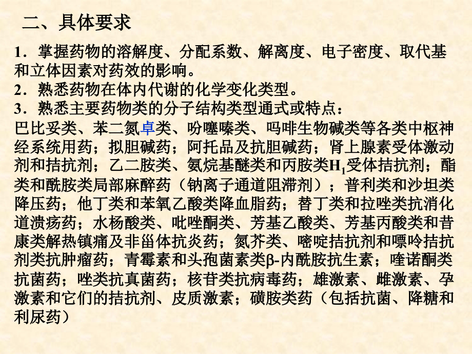 中山医成人教育药物化学复习资料.ppt_第2页