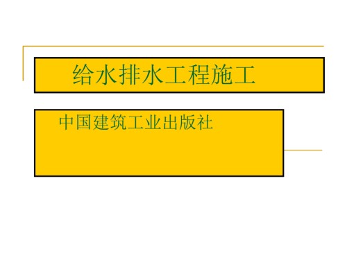 给水排水工程施工室外地下管道不开槽施工.ppt