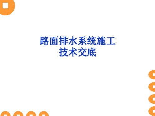 路面排水系统施工技术交底.ppt