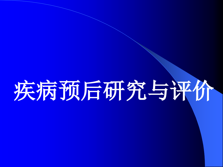 疾病预后的设计与评价.ppt_第1页