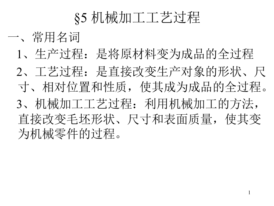 机械加工工艺基础-第五章-机械加工工艺过程.ppt_第1页
