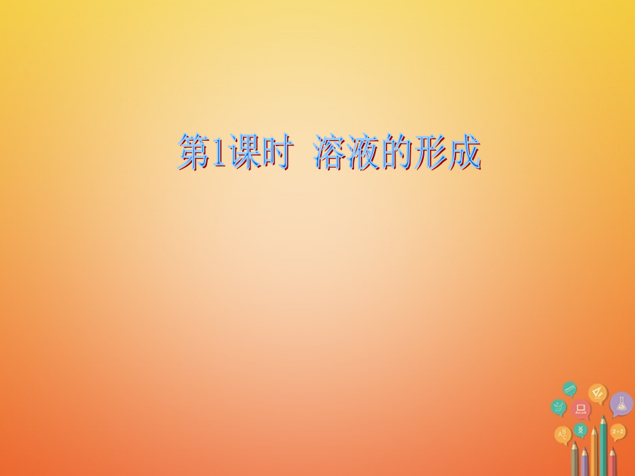 九年级化学下册第九单元溶液课题1溶液的形成第1课时溶液的形成教学.ppt_第1页