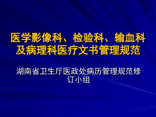 医学影像科、检验科、输血科及病理科医疗文书管理规范.ppt