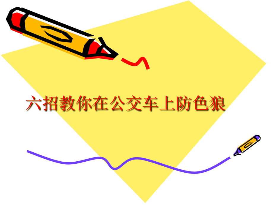 资料：六招教你在公交车上防色狼.ppt_第1页