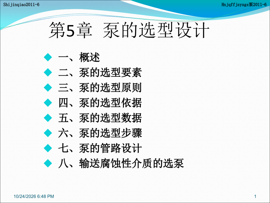 泵的选型.ppt_第1页