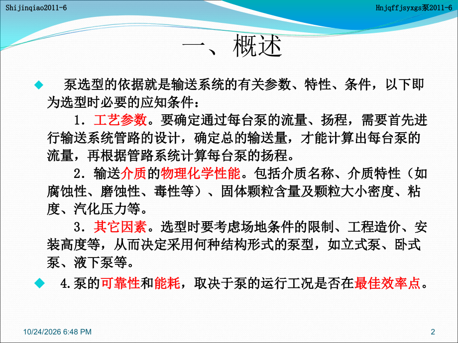 泵的选型.ppt_第2页
