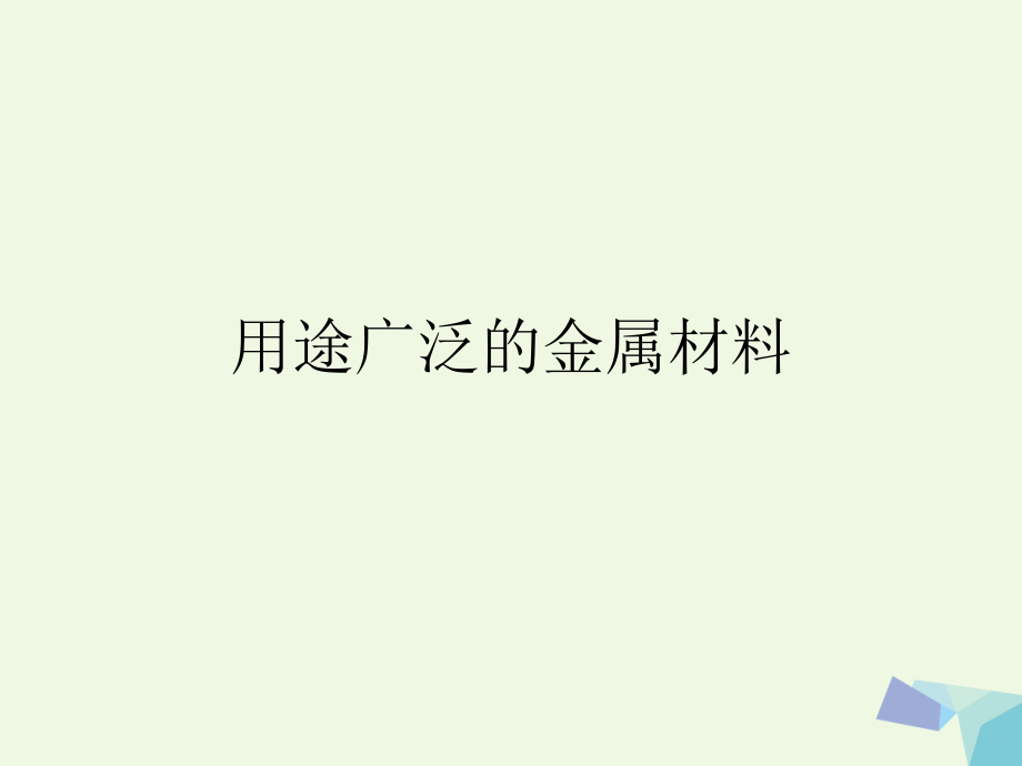 高中化学第三章金属及其化合物324用途广泛的金属材料必修.ppt_第1页