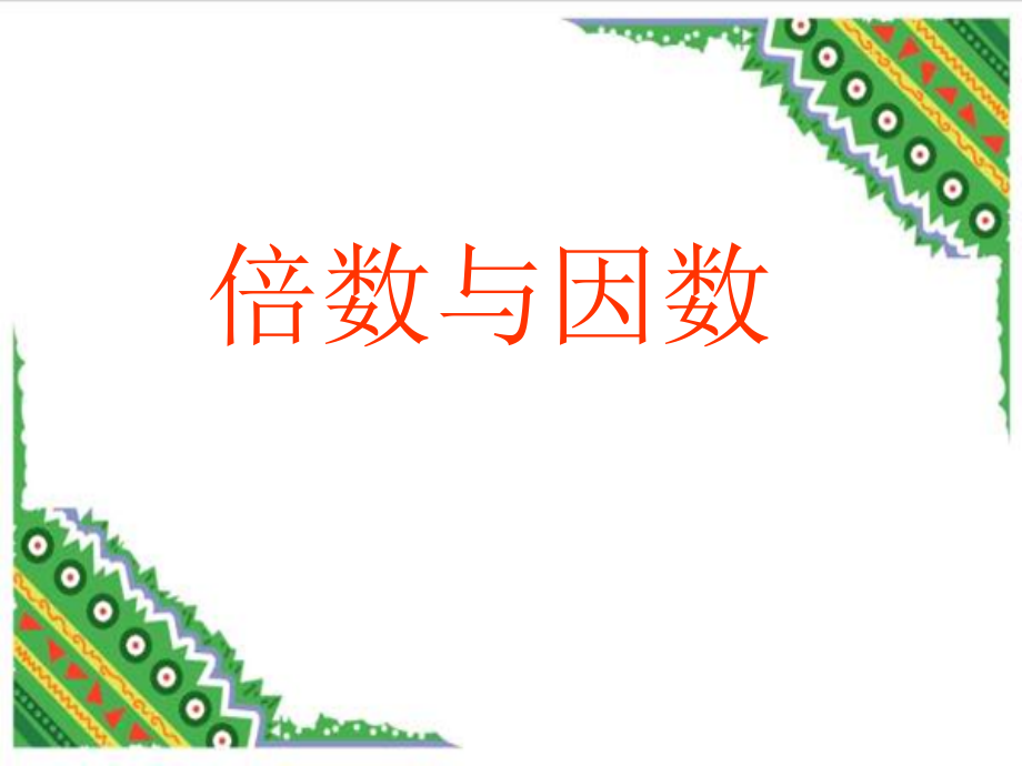 五年级上册倍数与因数.ppt_第1页