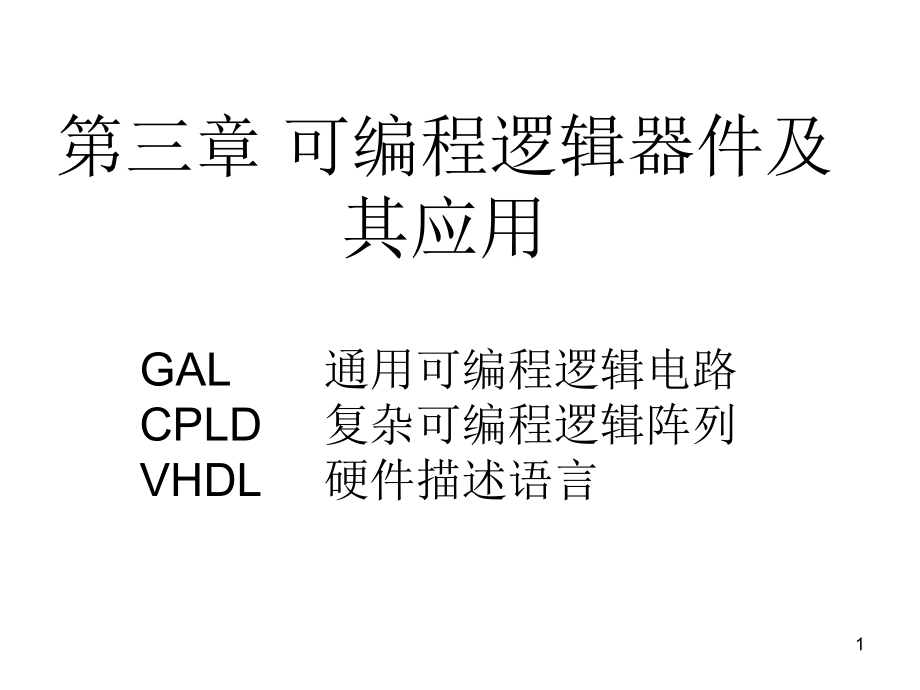 第三章(1)-WinCuplGAL.ppt_第1页