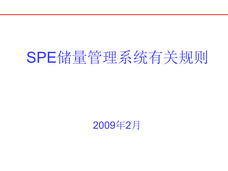 储量计算中的几个相关问题.ppt_第1页
