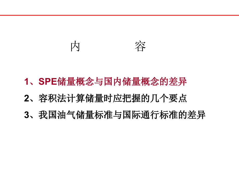 储量计算中的几个相关问题.ppt_第2页
