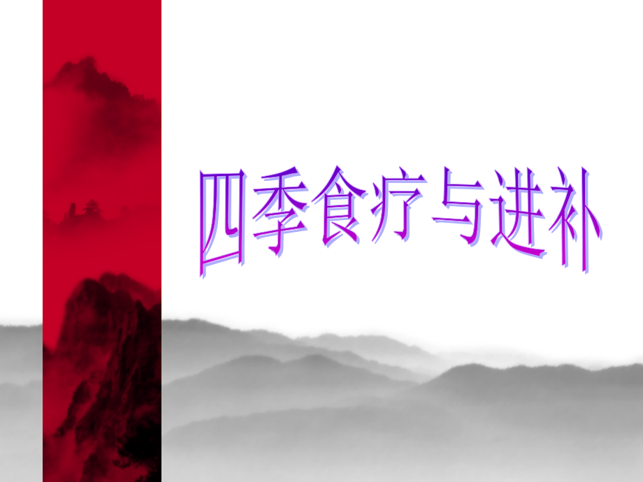 四季食疗——春季篇.ppt_第1页