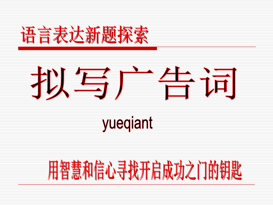 语言表达-广告词-语言表达新题探索.ppt_第1页
