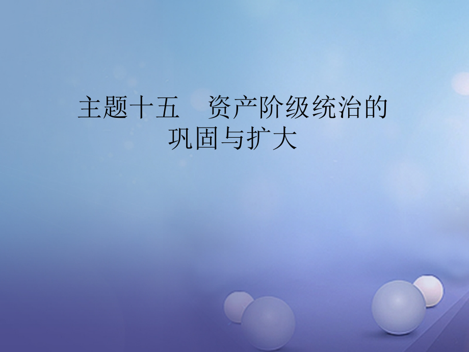 中考历史主题十五资产阶级统治的巩固与扩大复习.ppt_第1页