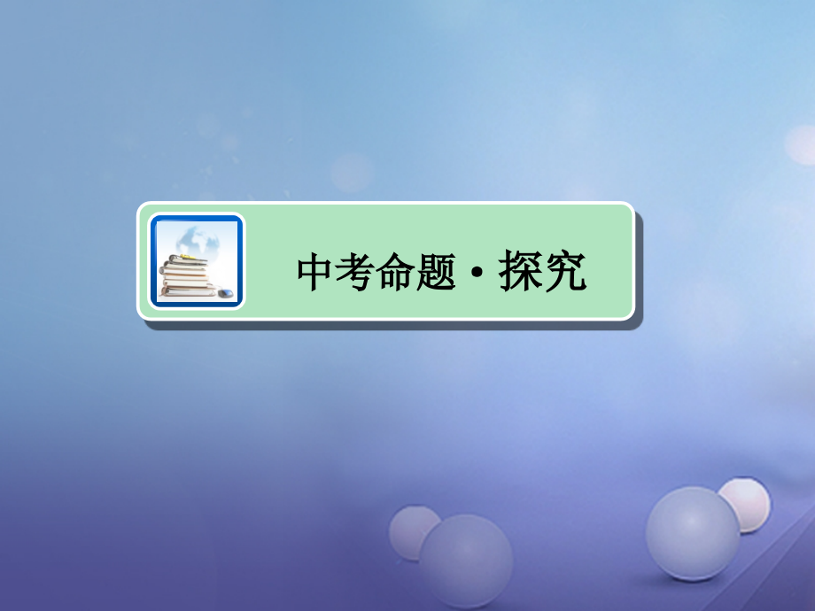 中考历史主题十五资产阶级统治的巩固与扩大复习.ppt_第2页