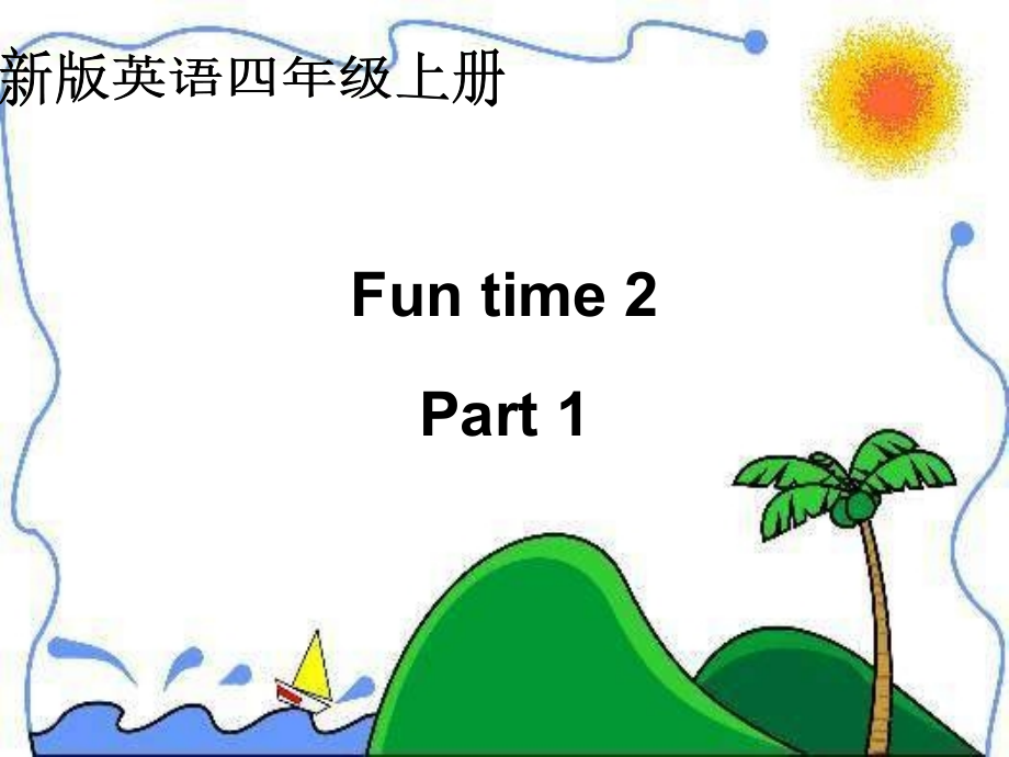 人教新版英语四上FunTime2Part.ppt_第1页