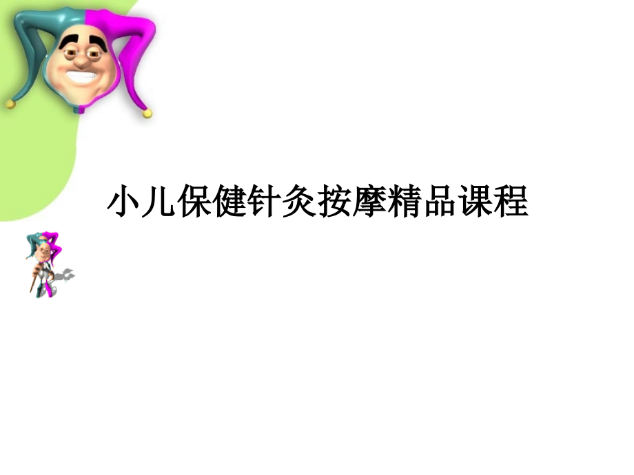 小儿保健按摩课程.ppt_第1页